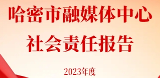 哈密市融媒體中心社會責任報告（2023年度）