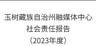 玉樹州融媒體中心社會責任報告（2023年度）