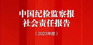 中國紀檢監(jiān)察報社會責任報告（2023年度）