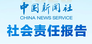 中國新聞社社會責任報告（2023年度）