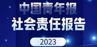 中國青年報社社會責任報告（2023年度）