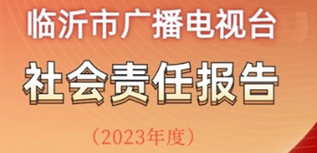 臨沂市廣播電視臺社會責任報告 （2023年度）