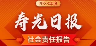 壽光日報社會責任報告（2023年度）