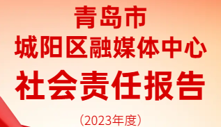 青島市城陽區(qū)融媒體中心社會責任報告（2023年度）