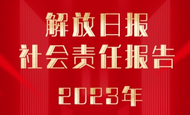 解放日報社會責任報告（2023年度）