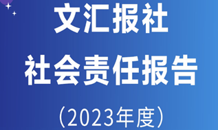 文匯報社社會責任報告（2023年度）