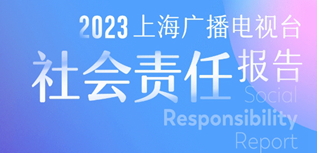 上海廣播電視臺社會責任報告（2023年度）