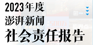 澎湃新聞社會責任報告（2023年度）