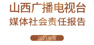 山西廣播電視臺社會責任報告（2023年度）