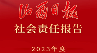 山西日報社會責任報告（2023年度）