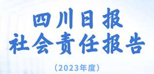 四川日報社社會責任報告（2023年度）