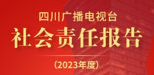 四川廣播電視臺社會責任報告（2023年度）