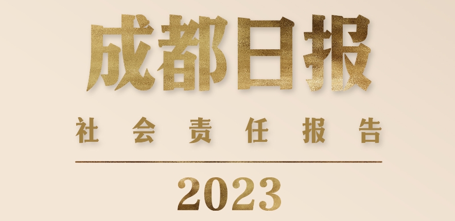 成都日報社社會責任報告（2023年度）