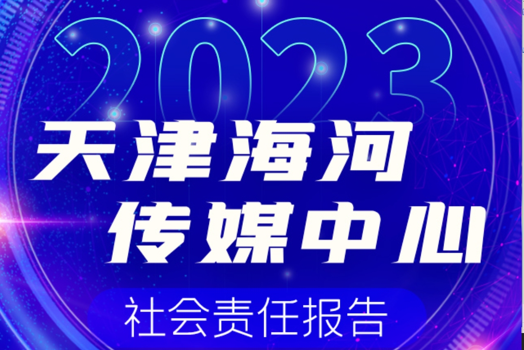 天津海河傳媒中心社會責任報告（2023年度）