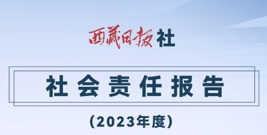 西藏日報社社會責任報告（2023年度）