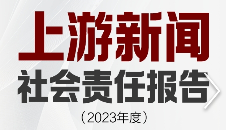 上游新聞社會責任報告（2023年度）