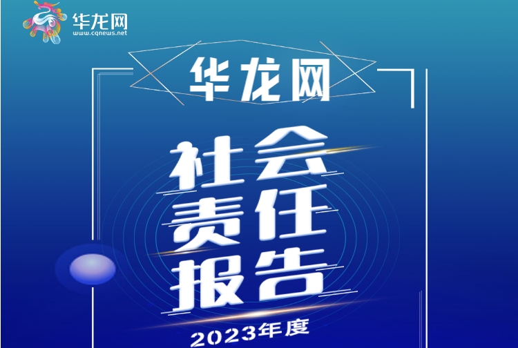 華龍網(wǎng)社會責任報告（2023年度）