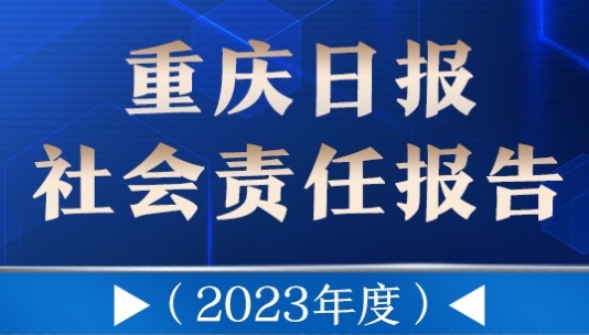 重慶日報社會責任報告（2023年度）