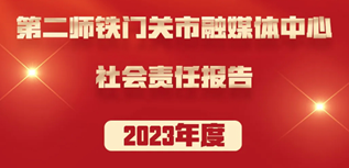 第二師融媒體中心社會責任報告（2023年度）