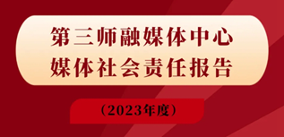 第三師融媒體中心社會責任報告（2023年度）