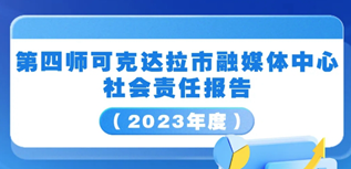 第四師融媒體中心社會責任報告（2023年度）