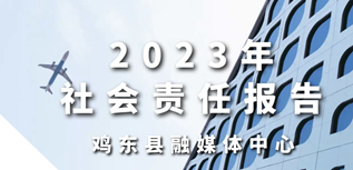 雞東縣融媒體中心社會責任報告（2023年度）