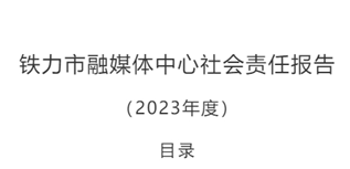 鐵力市融媒體中心社會責任報告（2023年度）