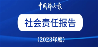 中國婦女報社社會責任報告（2023年度）