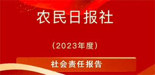 農(nóng)民日報社會責任報告（2023年度）