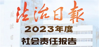 法治日報社會責任報告（2023年度）