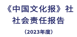 中國文化報社社會責任報告（2023年度）