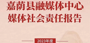 嘉蔭縣融媒體中心社會責任報告（2023年度）