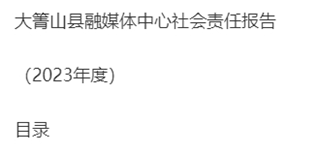 大箐山縣融媒體中心社會責任報告（2023年度）