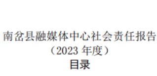 南岔縣融媒體中心社會責任報告（2023年度）