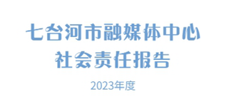 七臺河市融媒體中心社會責任報告（2023年度）