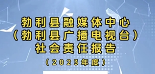 勃利縣融媒體中心社會責任報告（2023年度）