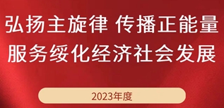 綏化日報社社會責任報告（2023年度）