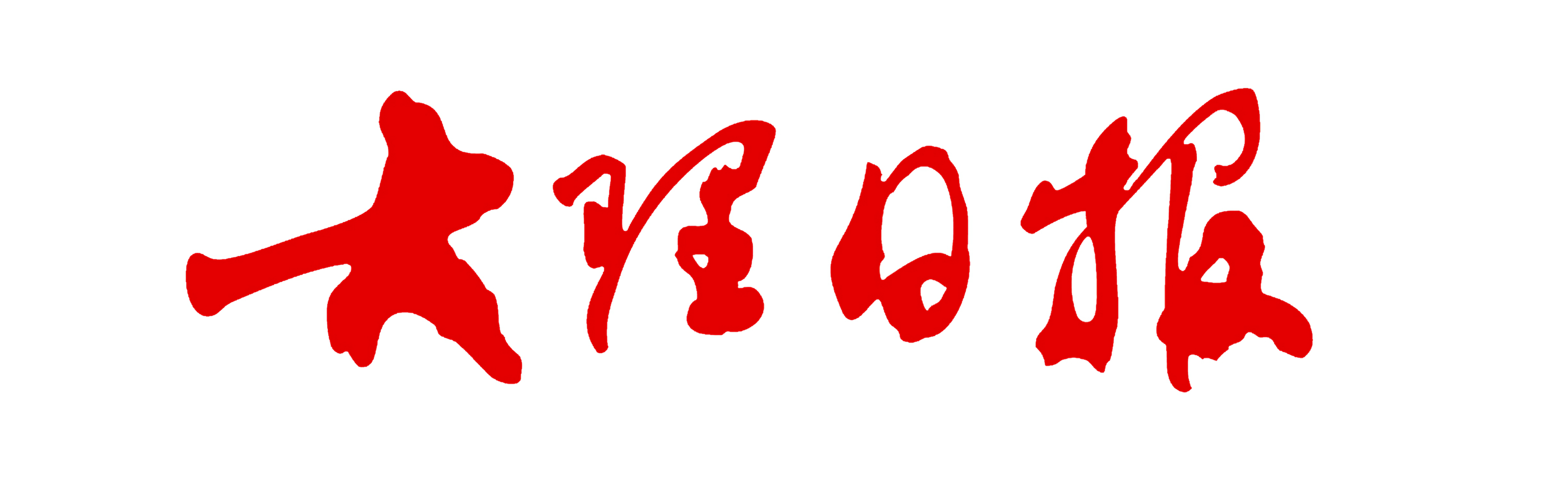 大理日?qǐng)?bào)社