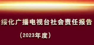 綏化廣播電視臺社會責任報告（2023年度）