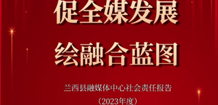 蘭西縣融媒體中心社會責任報告（2023年度）