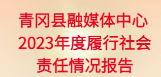 青岡縣融媒體中心社會責任報告（2023年度）