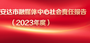 安達市融媒體中心社會責任報告（2023年度）