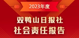 雙鴨山日報社媒體社會責任報告（2023年度）