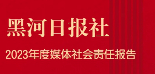 黑河日報社會責任報告（2023年度）