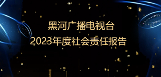 黑河廣播電視臺社會責任報告（2023年度）