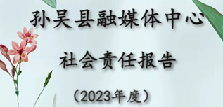 孫吳縣融媒體中心社會責任報告（2023年度）