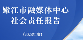 嫩江市融媒體中心社會責任報告（2023年度）