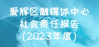 愛輝區(qū)融媒體中心社會責任報告（2023年度）