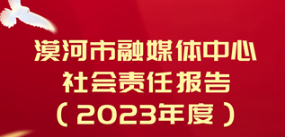 漠河市融媒體中心社會責任報告（2023年度）