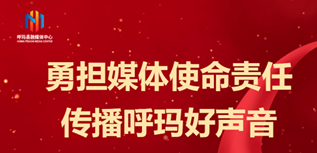 呼瑪縣融媒體中心社會責任報告（2023年度)